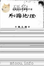 外国地理  上   1937  PDF电子版封面    余俊生编著 