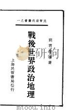 战后世界政治地理   1934  PDF电子版封面    刘君穆编著 