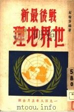 战后最新世界地理（1948 PDF版）