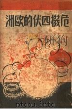 危机四伏的欧洲   1937  PDF电子版封面    朱之平编译 