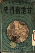 甘地奋斗史故事（1948 PDF版）