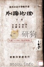 外国地理  下   1937  PDF电子版封面    余俊生编著 