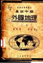 高中外国地理  上   1935  PDF电子版封面    王益厓编著 