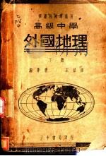高中外国地理  下   1936  PDF电子版封面    王益厓编著 