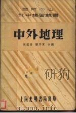 中外地理  第3版   1937  PDF电子版封面    张远齐，顾序东编 