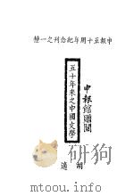 五十年来之中国文学（ PDF版）