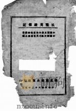 抗战英雄传记   1943  PDF电子版封面    中国国民党中央宣传部编著 