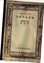 汉译世界名著  弥盖朗琪罗传   1935  PDF电子版封面    罗曼罗兰著；傅雷译 