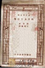 邓肯女士自传   1934  PDF电子版封面    邓肯著；于熙俭译 