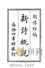 新诗概说   1923  PDF电子版封面    胡怀琛编 