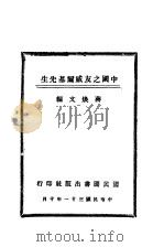 中国之友威尔基先生（1942 PDF版）