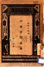 中国诗学通论   1934  PDF电子版封面    范？著；王云五主编 