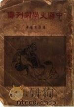 中国文学家列传   1936  PDF电子版封面    杨荫深编著 