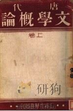 唐代文学概论  上   1933  PDF电子版封面    朱炳煦著 
