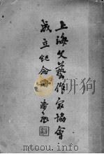 上海文艺作家协会成立纪念册（1947 PDF版）