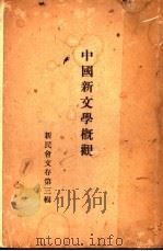 中国新文学概观（1930 PDF版）