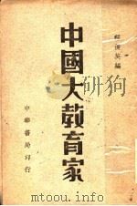 中国大教育家   1948  PDF电子版封面    程俊英编 