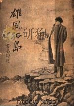 雄风孤岛   1935  PDF电子版封面    姜汉声，徐亚星译述 