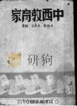 中西教育家（1942 PDF版）