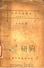 西洋名曲解说   1936  PDF电子版封面    王光祈著 