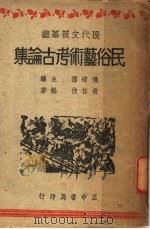 民俗艺术考古论集   1943  PDF电子版封面    张道藩主编；常任侠编著 