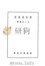 黑奴成名记   1946  PDF电子版封面    林文波编译 