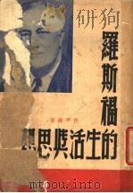罗斯福的生活与思想   1947  PDF电子版封面    侠平编著 