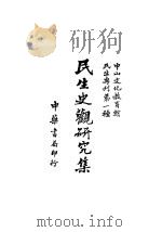 民生史观研究集   1944  PDF电子版封面    中山文化教育馆编 