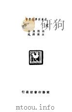 史学   1931  PDF电子版封面    班慈原著；向达译 