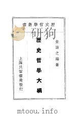 历史哲学大纲   1933  PDF电子版封面    朱谦之著 