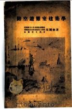 防空避难室建筑学   1937  PDF电子版封面    吴国柄著 