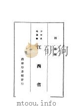 江西省   1928  PDF电子版封面    周杰编 