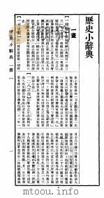 历史小辞典   1940  PDF电子版封面    神田丰穗著；陈庸声，谢德风译 