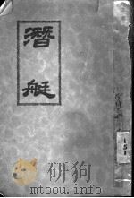 潜艇   1930  PDF电子版封面    李北海编著 