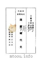 暹罗现代史   1932  PDF电子版封面    吴敬恒，蔡元培，王云五主编 
