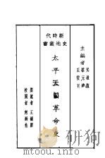 太平天国革命史   1930  PDF电子版封面    吴敬恒，蔡元培，王云五主编 