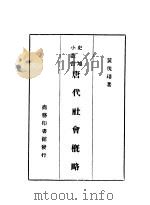 唐代社会概略   1926  PDF电子版封面    黄现璠著 