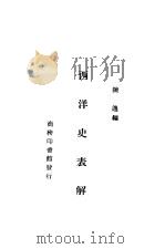 西洋史表解     PDF电子版封面    陈逸编 