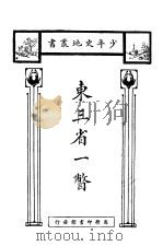 东三省一瞥   1924  PDF电子版封面    陈博文编 