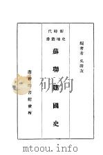 苏联建国史   1937  PDF电子版封面    吴清友编著 
