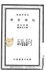 地理哲学   1928  PDF电子版封面    格拉夫著；曹沉思重译；王云五，苏继庼主编 