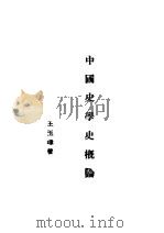 中国史学史概论   1944  PDF电子版封面    王玉璋著 