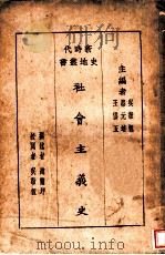 社会主义史   1928  PDF电子版封面    吴敬恒，蔡元培，王云五主编 