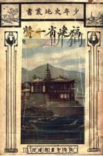 福建省一瞥   1927  PDF电子版封面    盛叙功编辑 