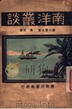 南洋丛谈   1930  PDF电子版封面    藤山雷太著；冯攸译 