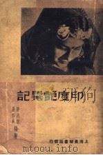 印度艳异记   1934  PDF电子版封面    张志澄，易西林编著 