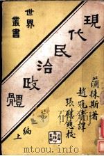 现代民治政体  第2编上   1927  PDF电子版封面    蒲俫斯著；赵冠青译 