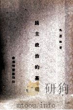 民主政治的基础  全1册   1945  PDF电子版封面    吴恩裕著 