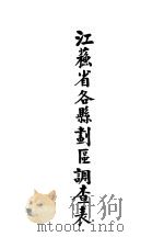 江苏省各县划区调查表（1929 PDF版）