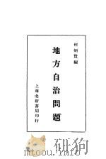 地方自治问题   1930  PDF电子版封面    何炳贤编 